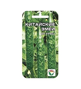 Огурец Китайский змей 10шт (СибСад) 