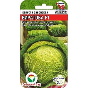 Капуста савойская Виратоба F1 10шт (СибСад)