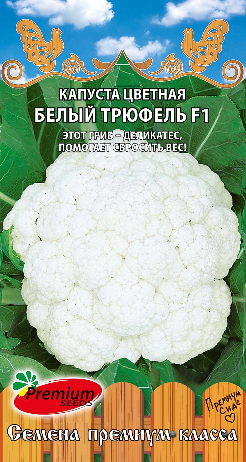 Капуста цветная Белый трюфель F1 0,05г ц/п (ПрСидс)