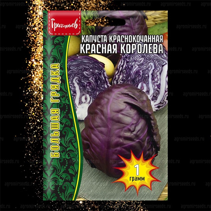 картинка Капуста краснокочанная Красная Королева 1г (Григорьев) магазин Одежда+ являющийся официальным дистрибьютором в России 