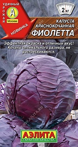 Капуста краснокочанная Фиолетта 0,3г ц/п (Аэлита) Новинка