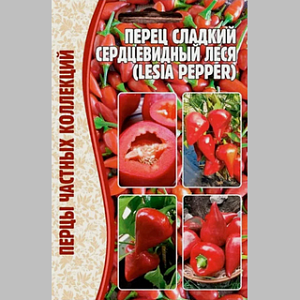 Перец Леся сердцевидный 10шт (Григорьев)