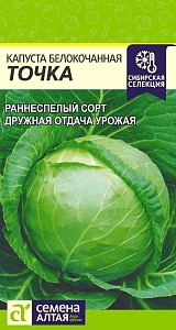 Капуста Точка 0,5г ц/п (СемАлт) раннеспелая, масса 1,2 кг