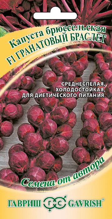 картинка Капуста брюссельская Гранатовый браслет F1 0,1 г ц/п (Гавриш) магазин Одежда+ являющийся официальным дистрибьютором в России 