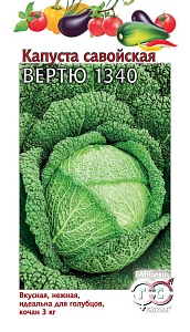 Капуста савойская Вертю 1340 0,2г ц/п (Гавриш)