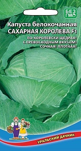 Капуста Сахарная Королева F1 0,3г ц/п (УД) с/сп,. 3-4кг