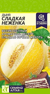 Дыня Сладкая Неженка 1г ц/п (СемАлт)
