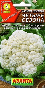 Капуста цветная Четыре сезона 0,3г ц/п (Аэлита) ранняя, 1,5кг