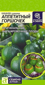 Кабачок Аппетитный горшочек 1г ц/п (СемАлт)