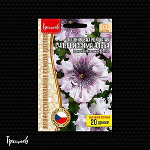 Петуния Супербиссима Альба 20шт (Григорьев)