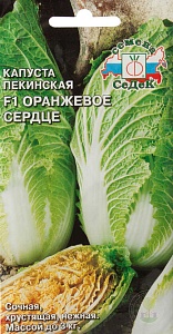 Капуста пекинская Оранжевое сердце F1 0,3г ц/п (Седек)