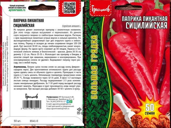картинка Перец Паприка пикантная Сицилийская 50шт (Григорьев) магазин Одежда+ являющийся официальным дистрибьютором в России 