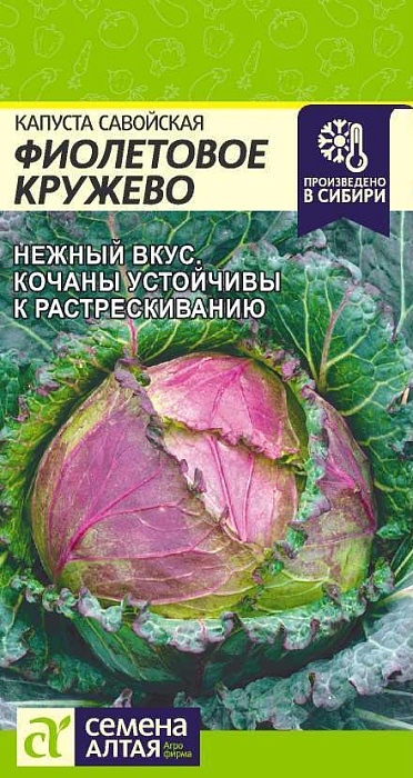 картинка Капуста савойская Фиолетовое кружево 0,3г ц/п (СемАлт) магазин Одежда+ являющийся официальным дистрибьютором в России 