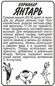 Кориандр Янтарь 2г б/п (Марс)