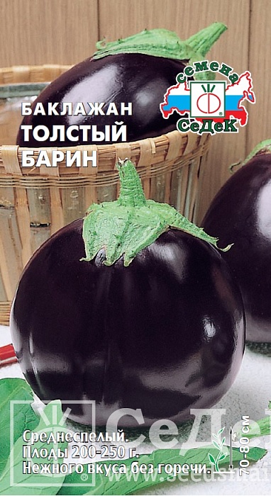 картинка Баклажан Толстый барин 0,2г ц/п (Седек) масса 250г, без горечи магазин Одежда+ являющийся официальным дистрибьютором в России 
