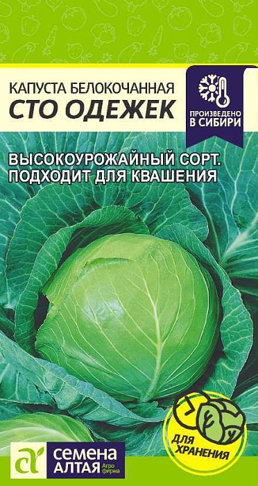 картинка Капуста Сто одежек 0,3г ц/п (СемАлт) магазин Одежда+ являющийся официальным дистрибьютором в России 