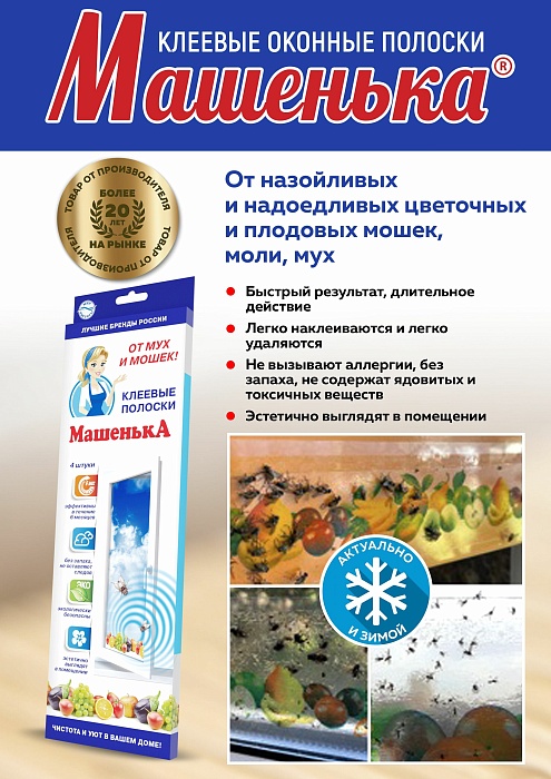 картинка Клеевые оконные полоски Машенька (4 полоски) (Агровит) 3/ магазин Одежда+ являющийся официальным дистрибьютором в России 