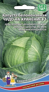 Капуста Чудо на хранение F1 0,3г ц/п (УД) п/спелая, 3-3,5кг