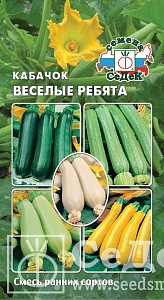 Кабачок Веселые ребята F1 2г ц/п (Седек) смесь ранних сортов