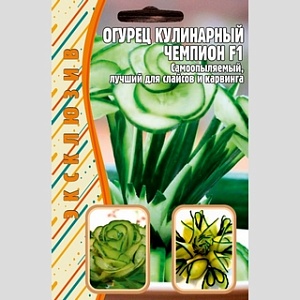 Огурец Кулинарный чемпион F1 20шт (Григорьев)