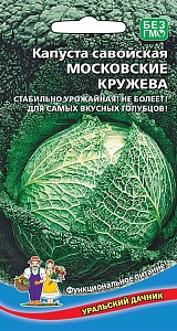 Капуста савойская Московские Кружева 0,3г ц/п (УД) ранняя,1-2кг.