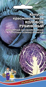 Капуста краснокочанная Колобок Рубиновый 0,3г ц/п (УД) раннеспелая,1,3-1,5кг