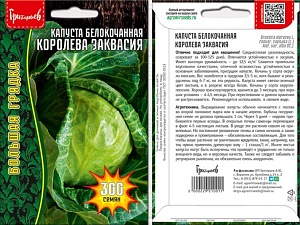 Капуста Королева Заквасия 300шт (Григорьев)