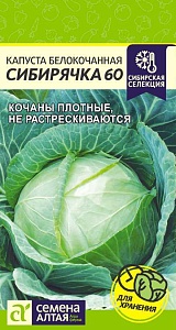 Капуста Сибирячка 60 0,5г ц/п (СемАлт) Сиб.селекция