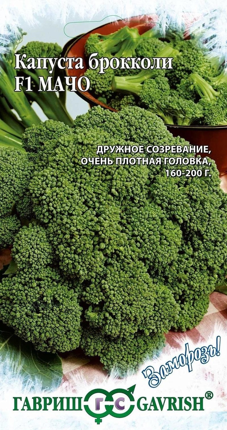 Капуста брокколи Мачо 0,1г ц/п (Гавриш) Заморозь!