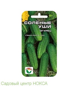 Огурец Соленые уши 10шт (СибСад) 