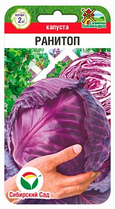 Капуста краснокочанная Ранитоп 0,2г (СибСад)