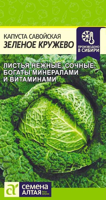 картинка Капуста савойская Зеленое кружево 0,3г ц/п (СемАлт) магазин Одежда+ являющийся официальным дистрибьютором в России 