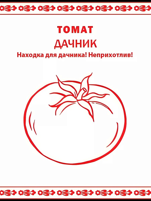 картинка Томат Дачник 0,1г б/п (НК) Первая цена магазин Одежда+ являющийся официальным дистрибьютором в России 