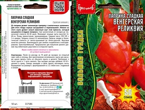 Перец Паприка сладкая Венгерская реликвия 50шт (Григорьев)