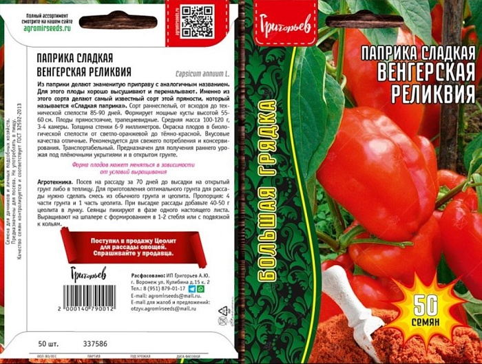 картинка Перец Паприка сладкая Венгерская реликвия 50шт (Григорьев) магазин Одежда+ являющийся официальным дистрибьютором в России 