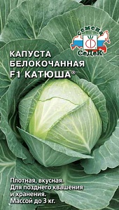 Капуста Катюша F1 0,1г ц/п (Седек) для длит.хран