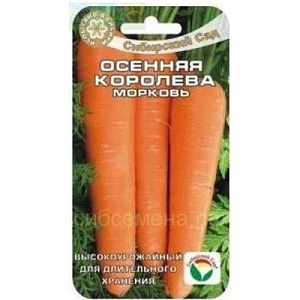 Морковь Осенняя королева 2г (СибСад)