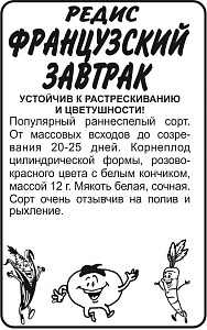 Редис Французский завтрак 2г б/п (Марс)