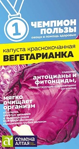 Капуста краснокочанная Вегетарианка 0,3г ц/п (СемАлт)