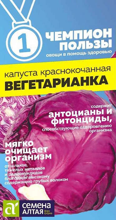 картинка Капуста краснокочанная Вегетарианка 0,3г ц/п (СемАлт) магазин Одежда+ являющийся официальным дистрибьютором в России 