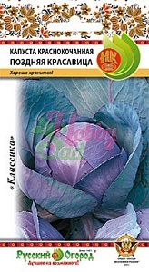 Капуста краснокочанная Поздняя красавица 0,5г ц/п (НК) 