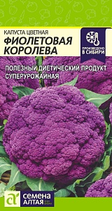 Капуста цветная Фиолетовая Королева 0,1г ц/п (СемАлт)