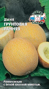 Дыня Грунтовая Ранняя 0,5г ц/п (Седек) 1,2-3кг