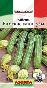 Кабачок Римские каникулы 1г ц/п (Аэлита) цуккини