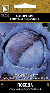 Капуста краснокочанная Победа 0,5г ц/п (Поиск)